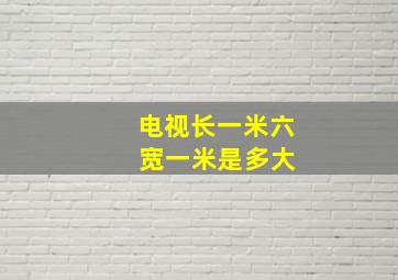 电视长一米六 宽一米是多大